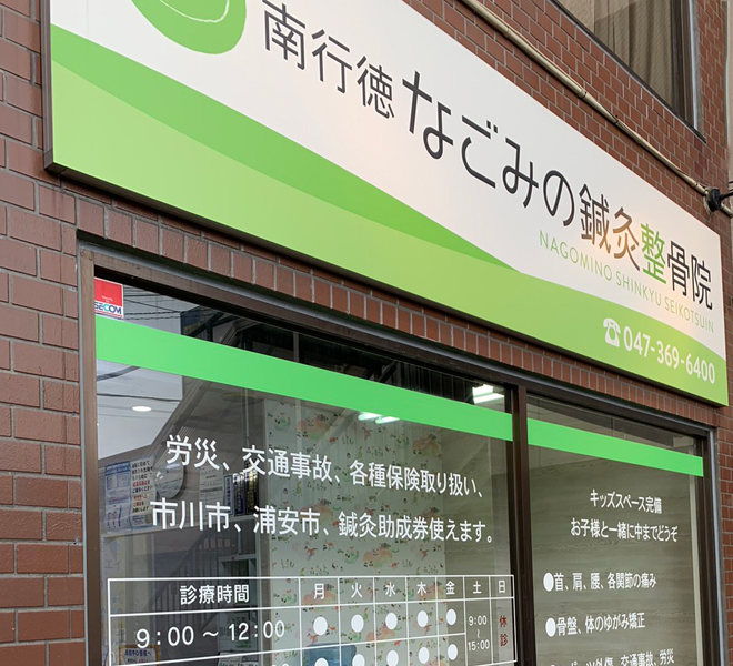 なごみ整骨院