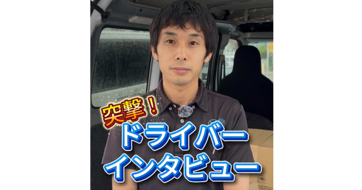 ドライバーインタビュー(前編)